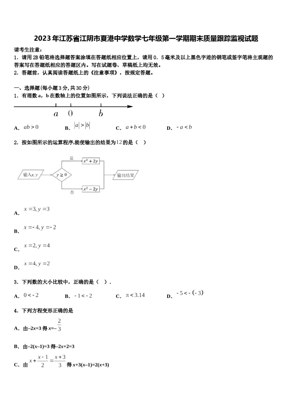 2023年江苏省江阴市夏港中学数学七年级第一学期期末质量跟踪监视试题含解析.doc_第1页