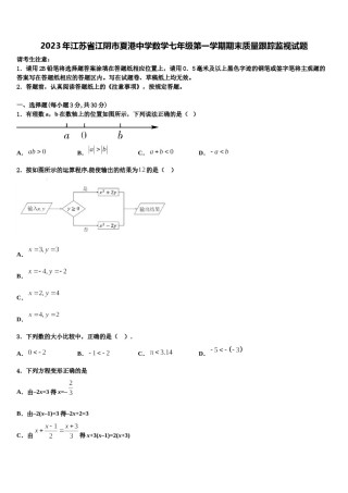 2023年江苏省江阴市夏港中学数学七年级第一学期期末质量跟踪监视试题含解析.doc