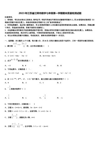 2023年江苏省江阴市数学七年级第一学期期末质量检测试题含解析.doc