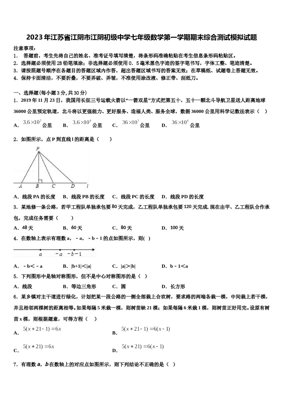 2023年江苏省江阴市江阴初级中学七年级数学第一学期期末综合测试模拟试题含解析.doc_第1页