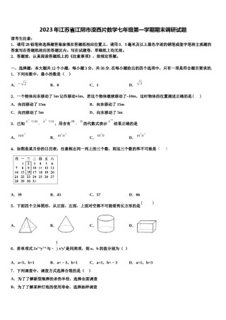 2023年江苏省江阴市澄西片数学七年级第一学期期末调研试题含解析.doc