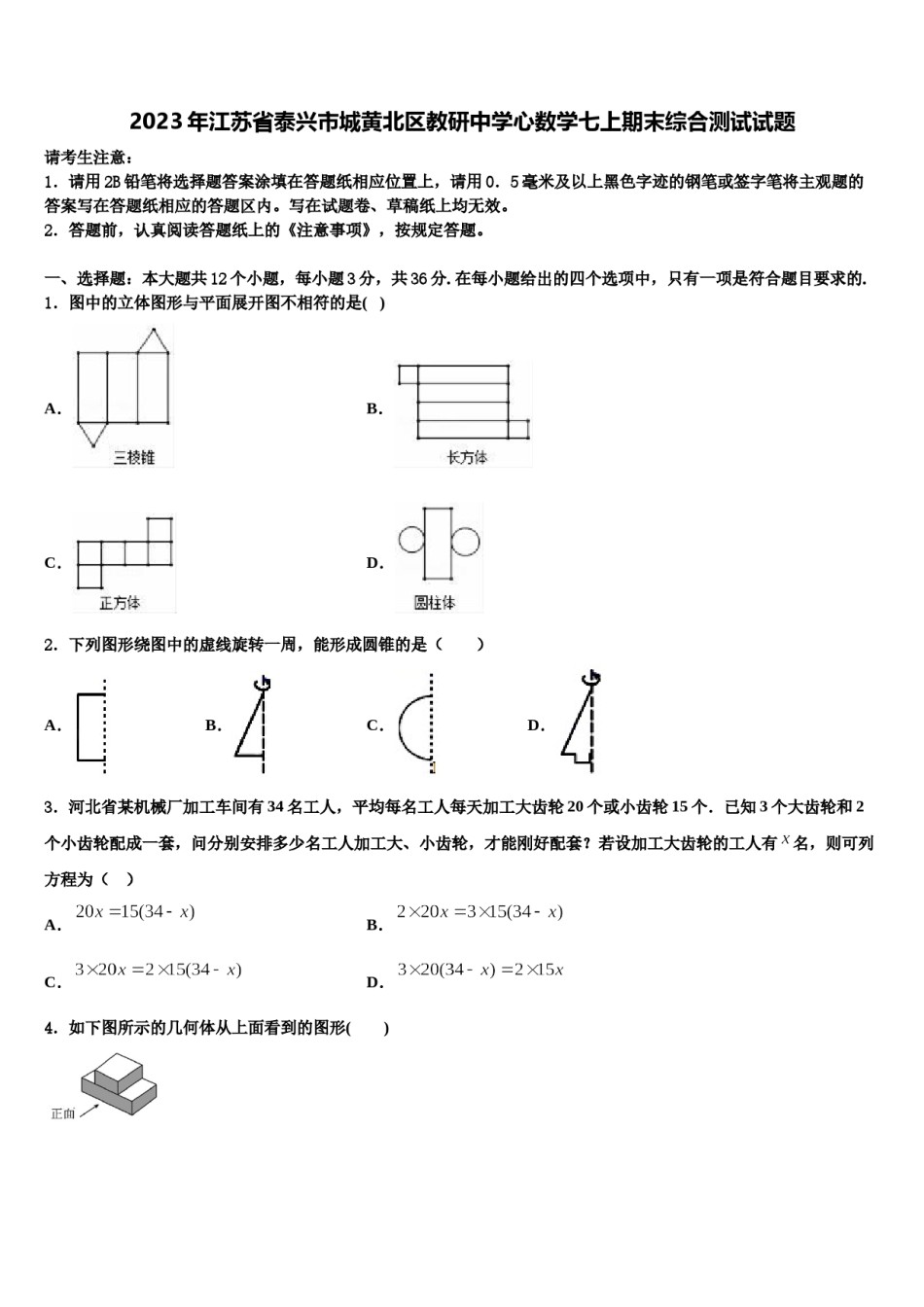 2023年江苏省泰兴市城黄北区教研中学心数学七上期末综合测试试题含解析.doc_第1页