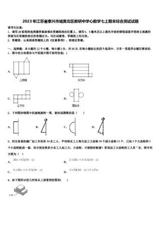 2023年江苏省泰兴市城黄北区教研中学心数学七上期末综合测试试题含解析.doc