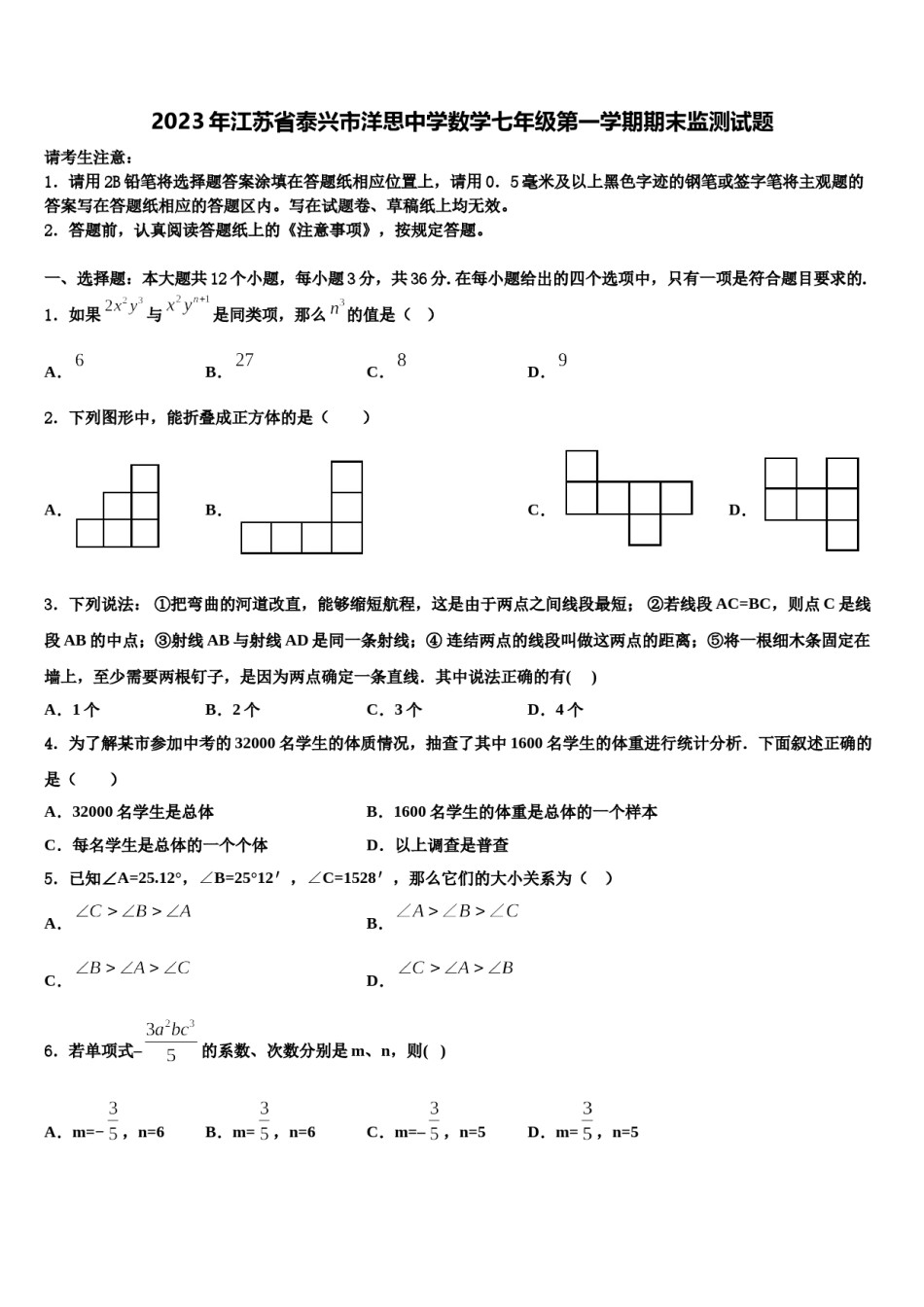 2023年江苏省泰兴市洋思中学数学七年级第一学期期末监测试题含解析.doc_第1页