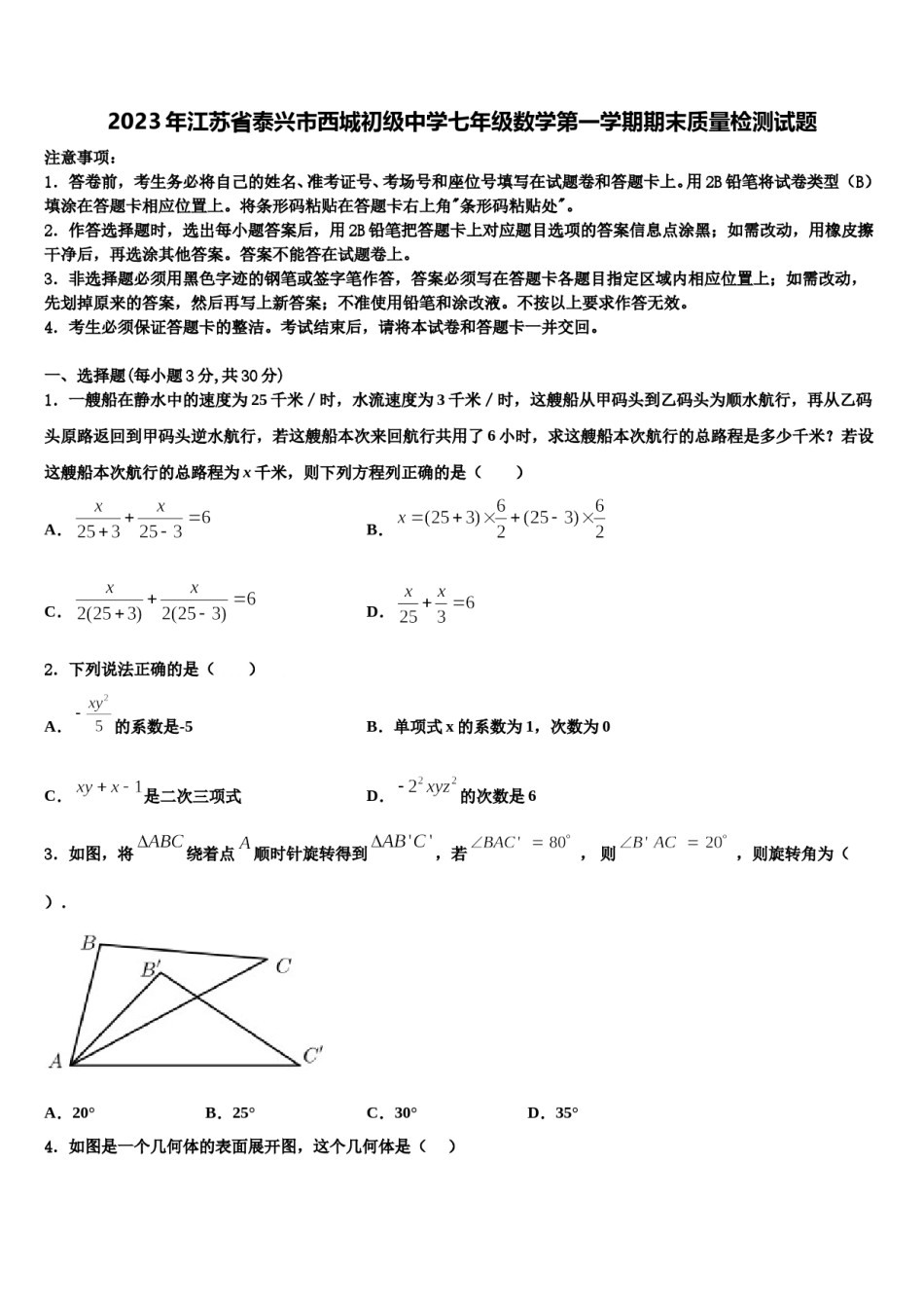 2023年江苏省泰兴市西城初级中学七年级数学第一学期期末质量检测试题含解析.doc_第1页
