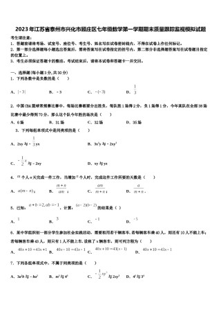 2023年江苏省泰州市兴化市顾庄区七年级数学第一学期期末质量跟踪监视模拟试题含解析.doc