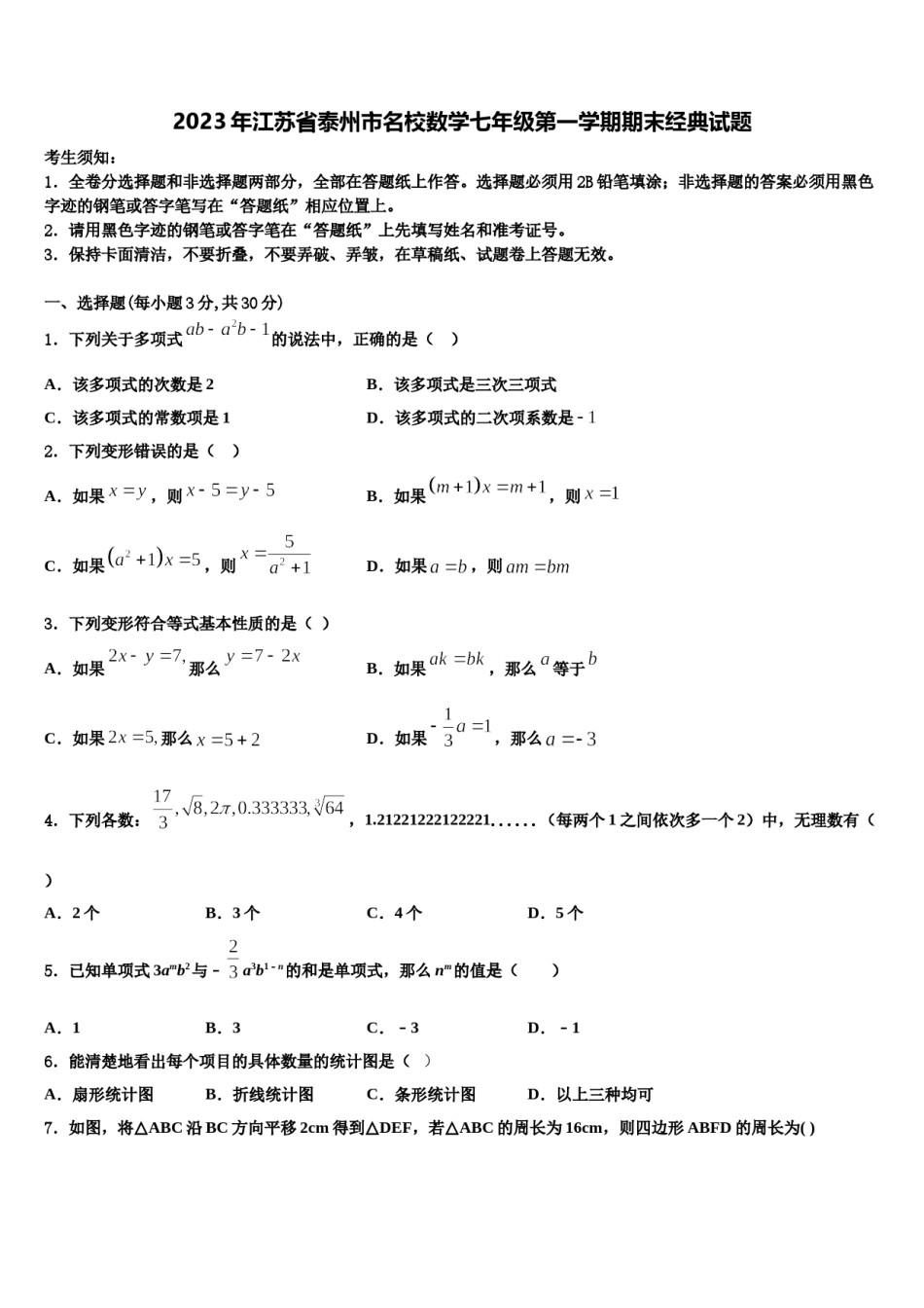 2023年江苏省泰州市名校数学七年级第一学期期末经典试题含解析.doc_第1页