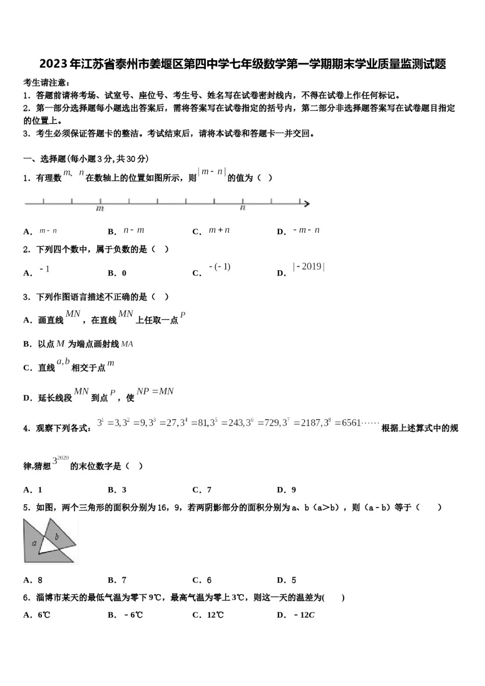 2023年江苏省泰州市姜堰区第四中学七年级数学第一学期期末学业质量监测试题含解析.doc_第1页