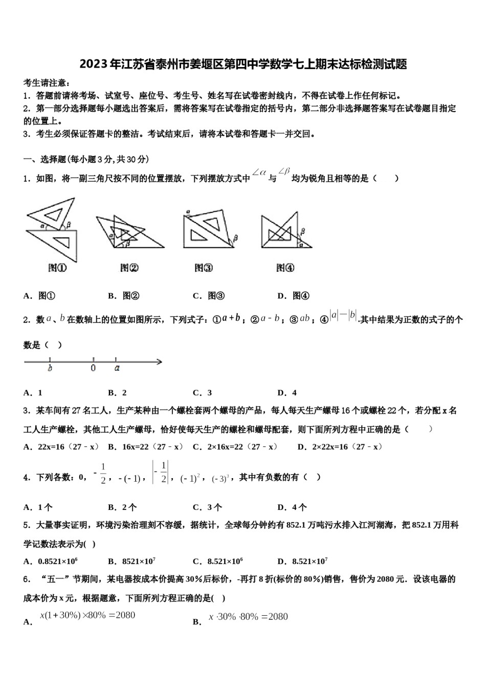 2023年江苏省泰州市姜堰区第四中学数学七上期末达标检测试题含解析.doc_第1页
