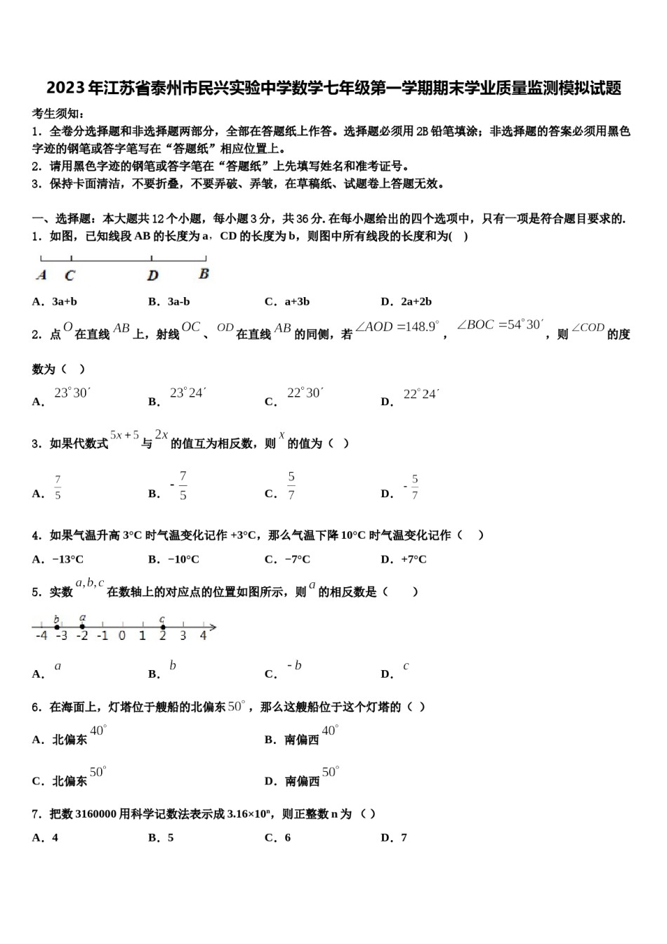 2023年江苏省泰州市民兴实验中学数学七年级第一学期期末学业质量监测模拟试题含解析.doc_第1页