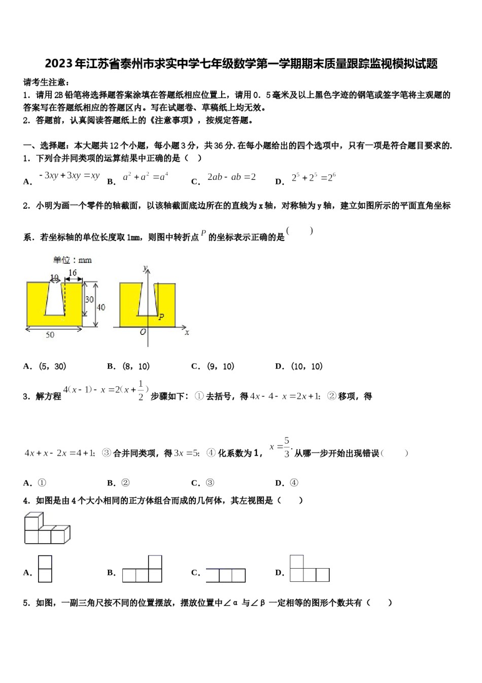 2023年江苏省泰州市求实中学七年级数学第一学期期末质量跟踪监视模拟试题含解析.doc_第1页