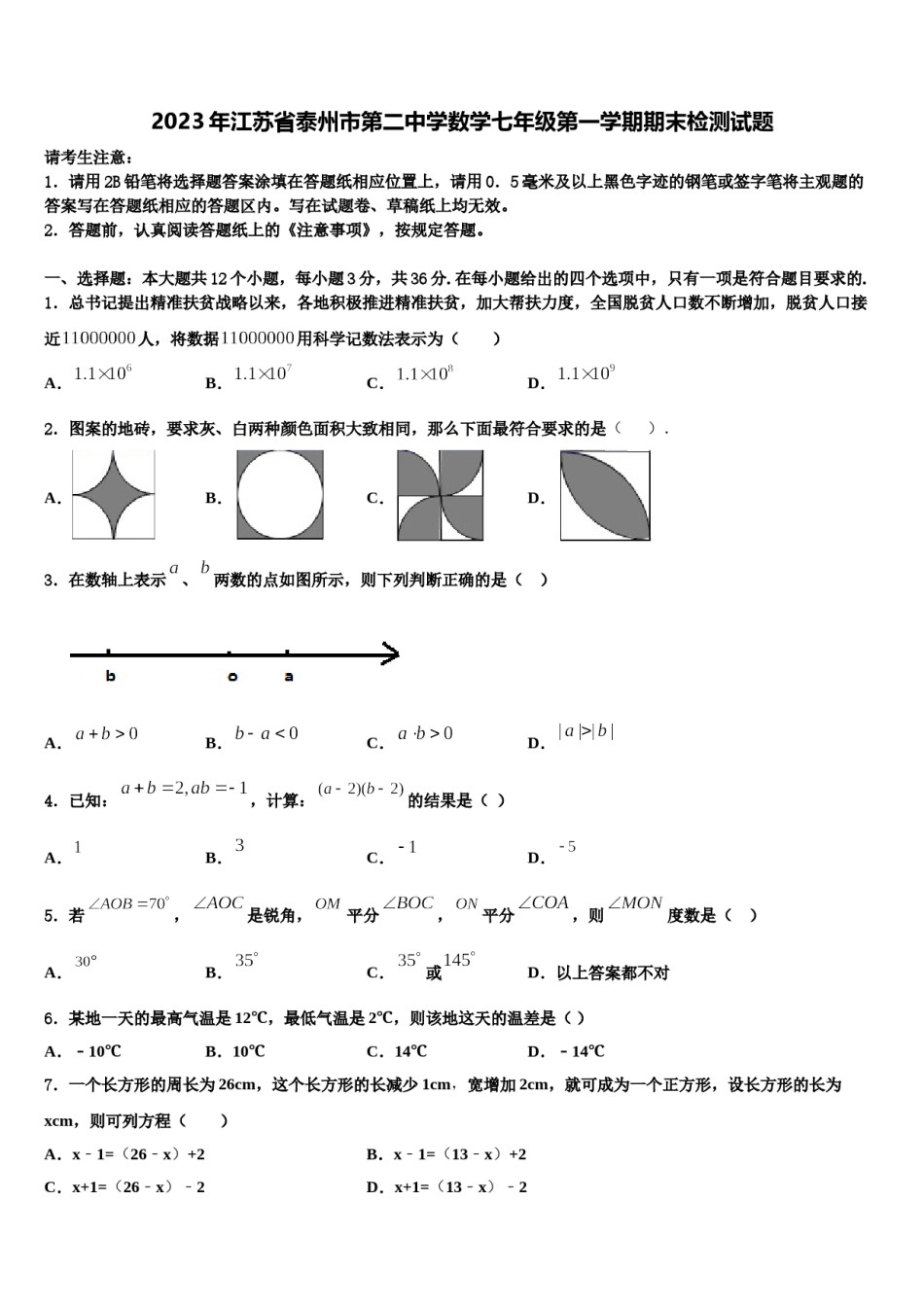 2023年江苏省泰州市第二中学数学七年级第一学期期末检测试题含解析.doc_第1页