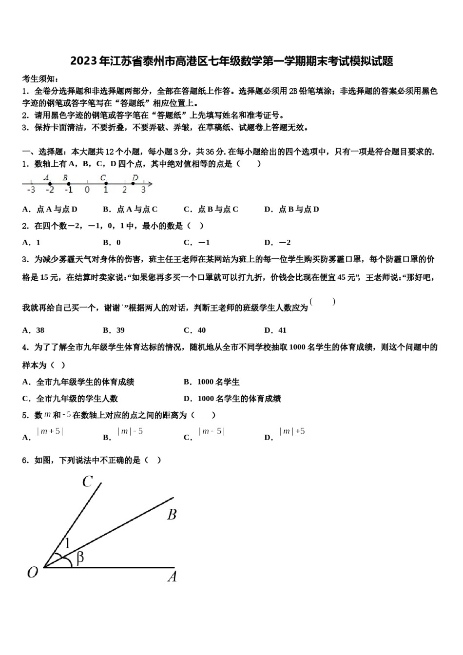 2023年江苏省泰州市高港区七年级数学第一学期期末考试模拟试题含解析.doc_第1页