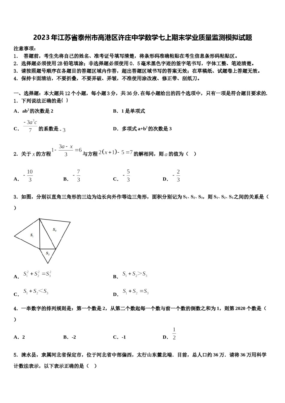 2023年江苏省泰州市高港区许庄中学数学七上期末学业质量监测模拟试题含解析.doc_第1页