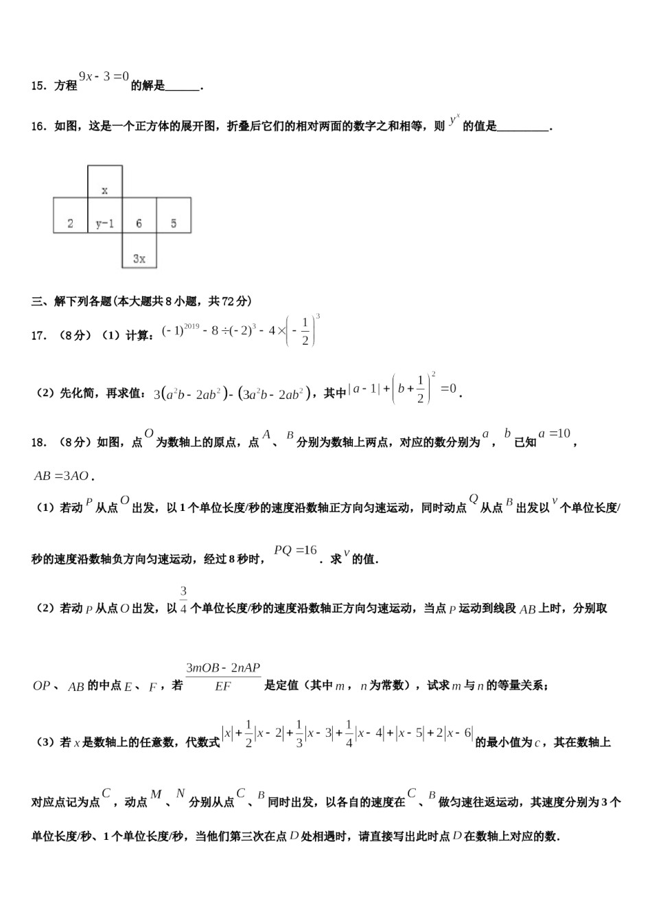 2023年江苏省海安八校联考七年级数学第一学期期末综合测试模拟试题含解析.doc_第3页
