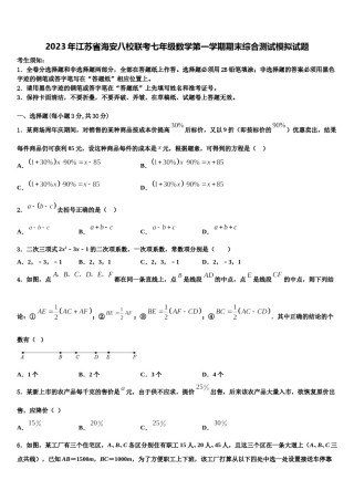 2023年江苏省海安八校联考七年级数学第一学期期末综合测试模拟试题含解析.doc