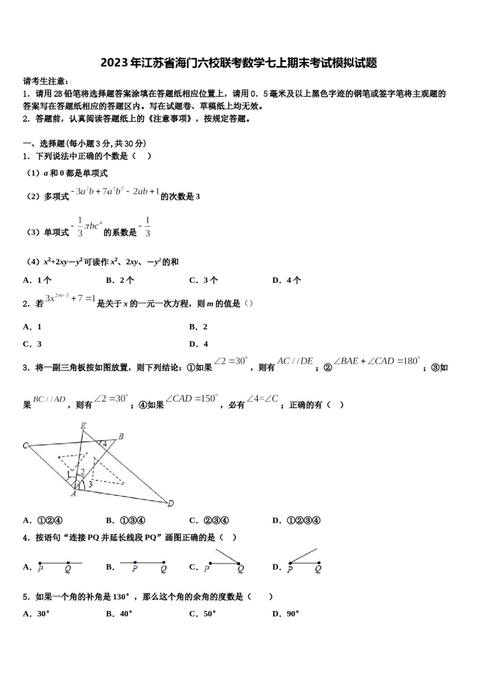 2023年江苏省海门六校联考数学七上期末考试模拟试题含解析.doc_第1页