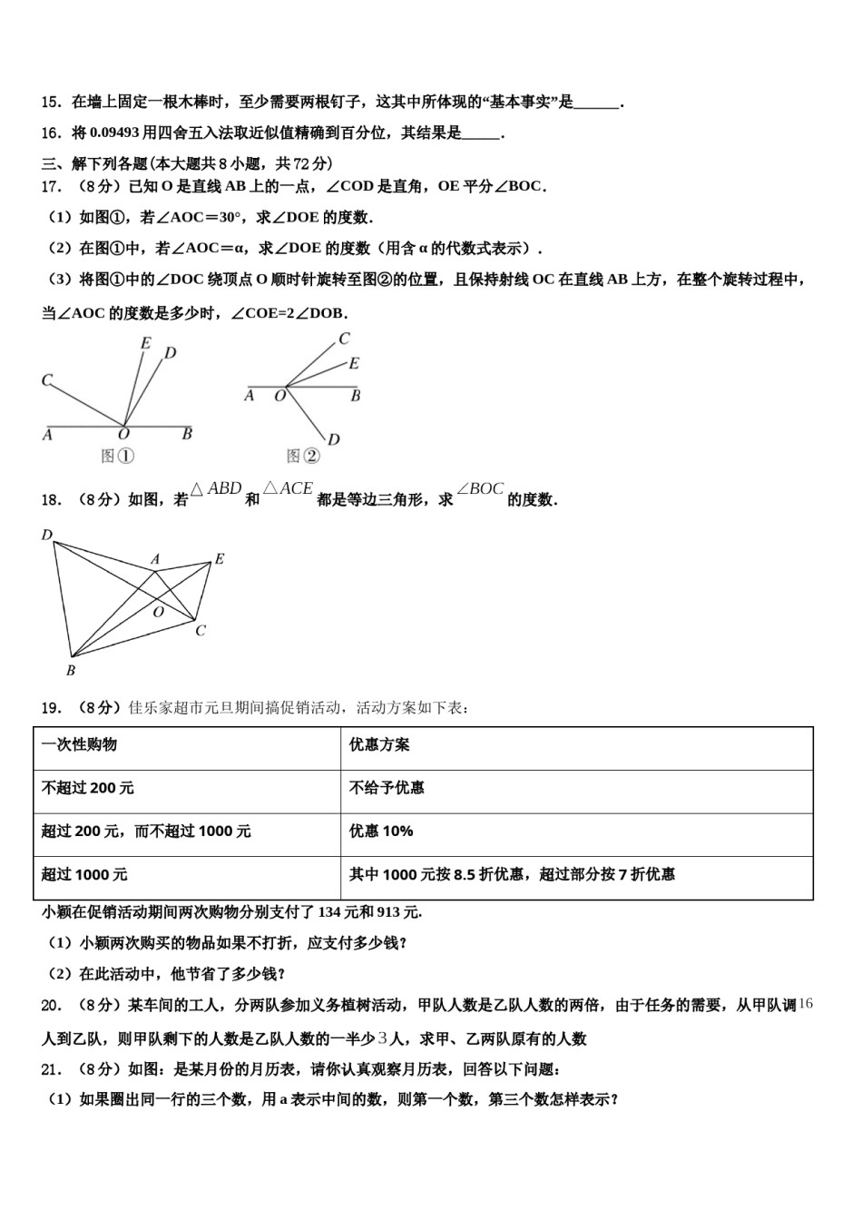 2023年江苏省海门六校联考数学七上期末考试模拟试题含解析.doc_第3页