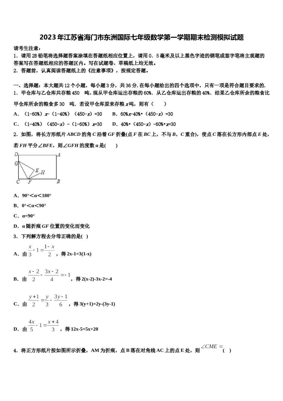 2023年江苏省海门市东洲国际七年级数学第一学期期末检测模拟试题含解析.doc_第1页