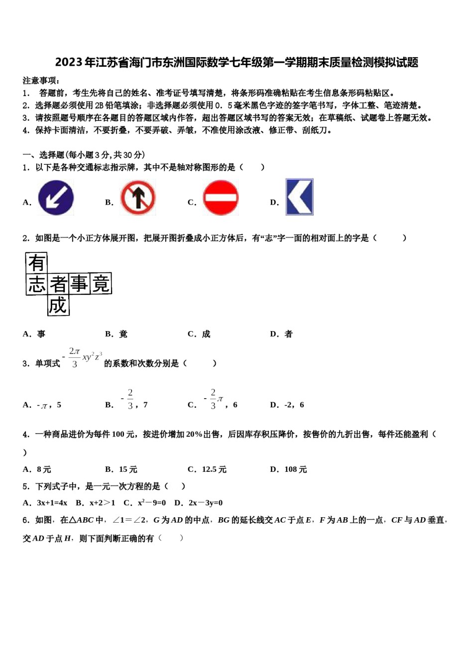 2023年江苏省海门市东洲国际数学七年级第一学期期末质量检测模拟试题含解析.doc_第1页