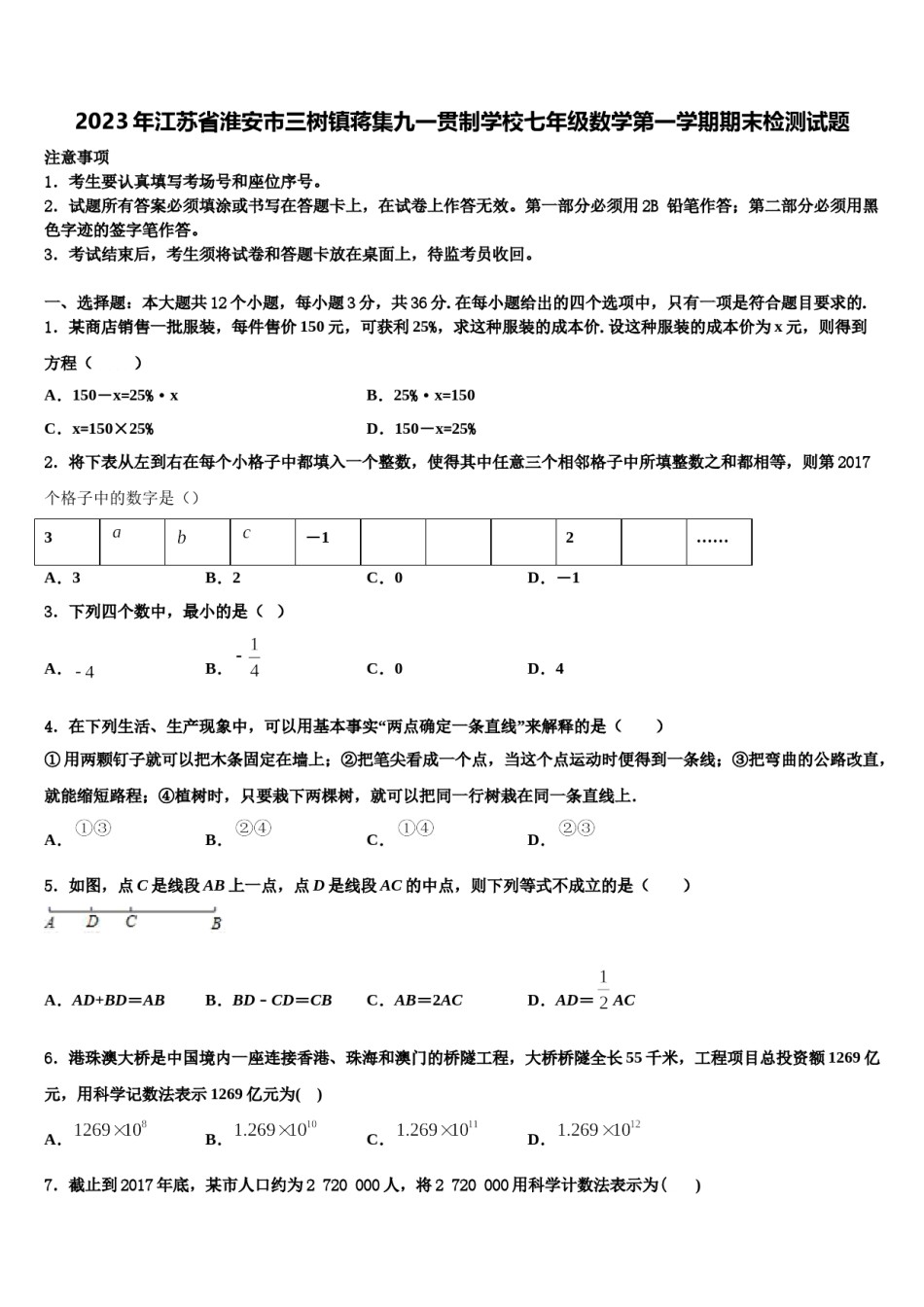 2023年江苏省淮安市三树镇蒋集九一贯制学校七年级数学第一学期期末检测试题含解析.doc_第1页