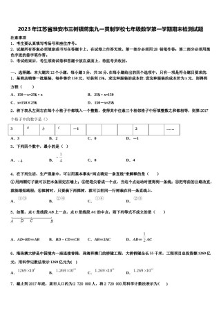 2023年江苏省淮安市三树镇蒋集九一贯制学校七年级数学第一学期期末检测试题含解析.doc