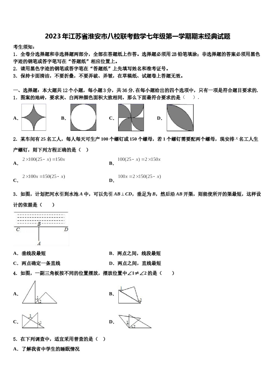 2023年江苏省淮安市八校联考数学七年级第一学期期末经典试题含解析.doc_第1页