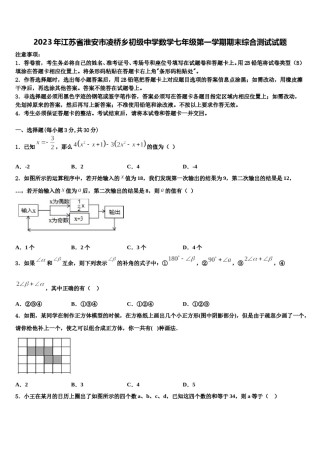 2023年江苏省淮安市凌桥乡初级中学数学七年级第一学期期末综合测试试题含解析.doc