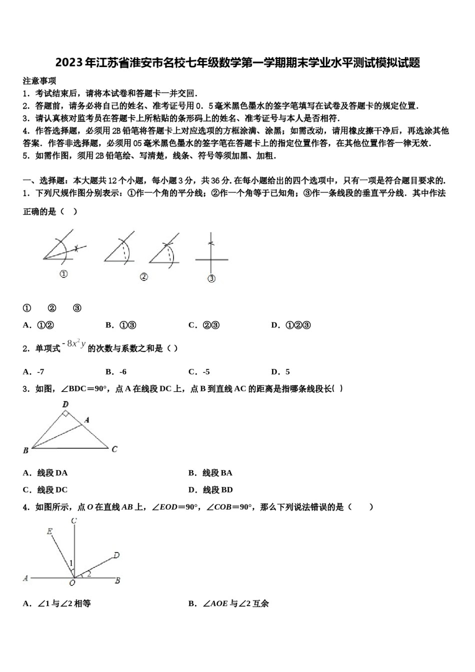 2023年江苏省淮安市名校七年级数学第一学期期末学业水平测试模拟试题含解析.doc_第1页