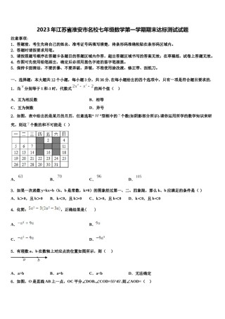2023年江苏省淮安市名校七年级数学第一学期期末达标测试试题含解析.doc