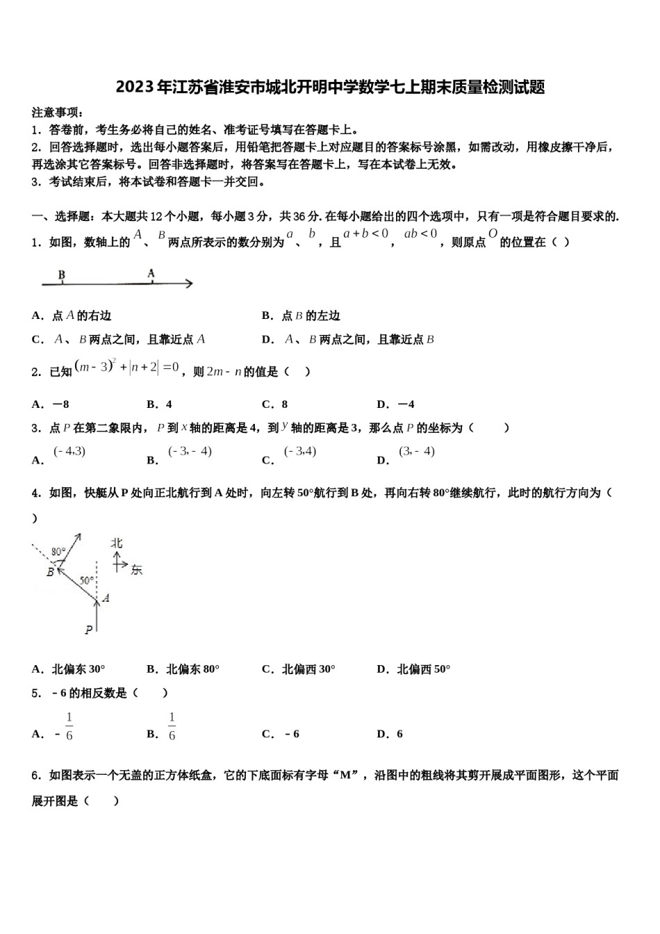 2023年江苏省淮安市城北开明中学数学七上期末质量检测试题含解析.doc_第1页