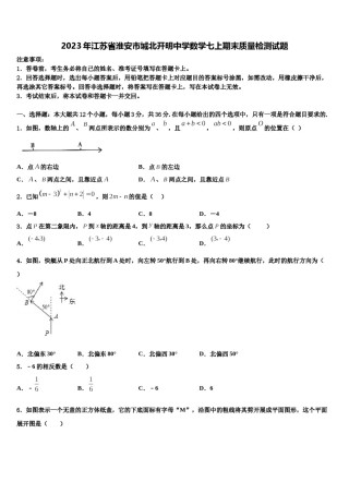 2023年江苏省淮安市城北开明中学数学七上期末质量检测试题含解析.doc