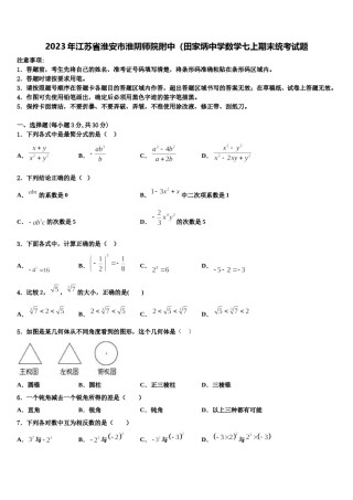 2023年江苏省淮安市淮阴师院附中（田家炳中学数学七上期末统考试题含解析.doc