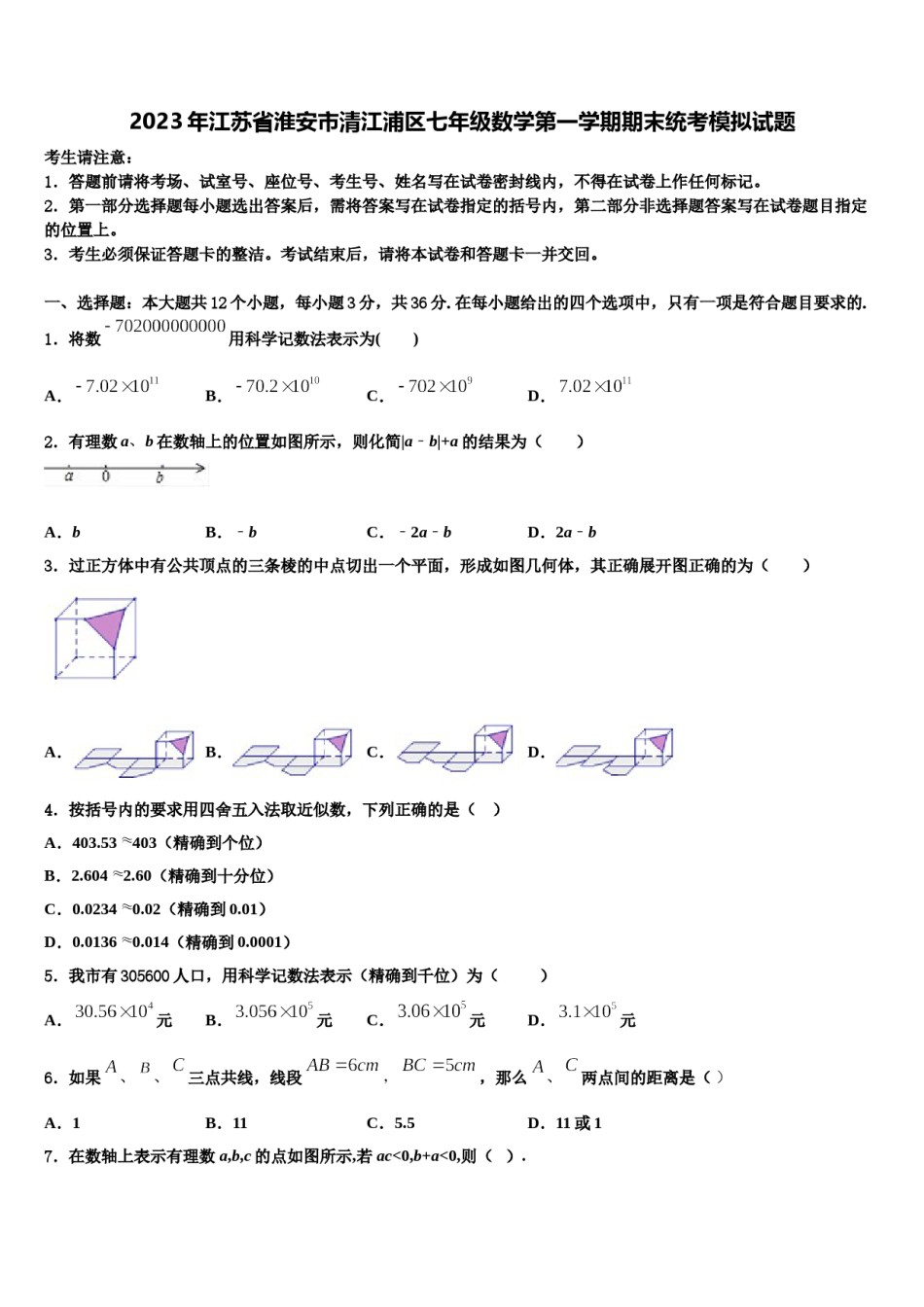 2023年江苏省淮安市清江浦区七年级数学第一学期期末统考模拟试题含解析.doc_第1页