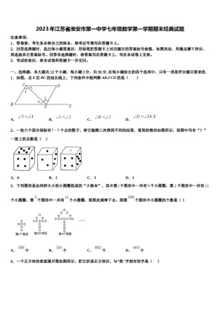 2023年江苏省淮安市第一中学七年级数学第一学期期末经典试题含解析.doc