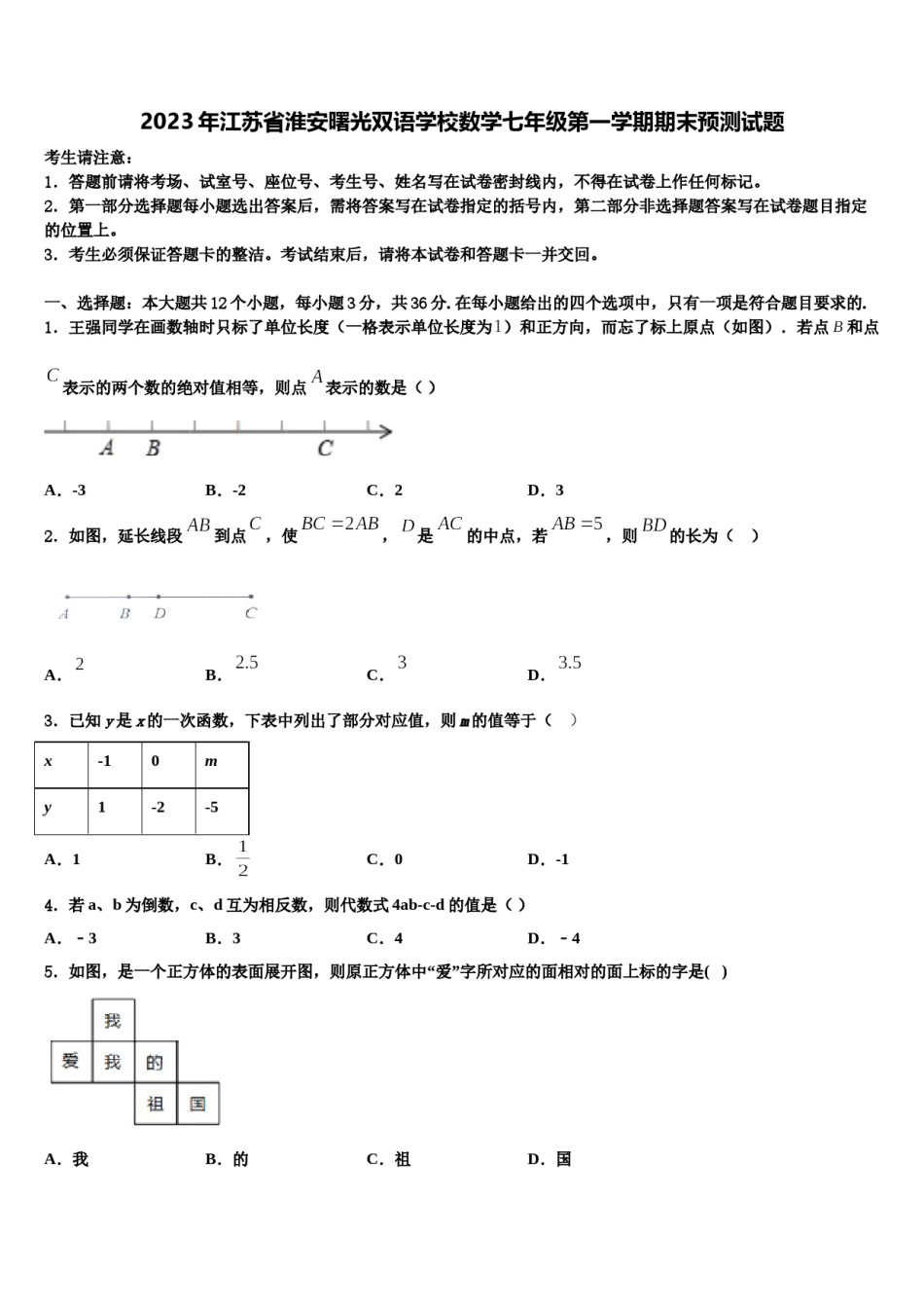 2023年江苏省淮安曙光双语学校数学七年级第一学期期末预测试题含解析.doc_第1页