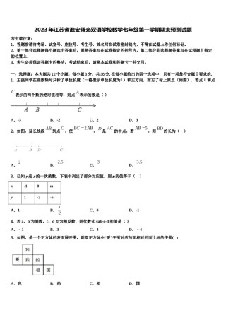 2023年江苏省淮安曙光双语学校数学七年级第一学期期末预测试题含解析.doc