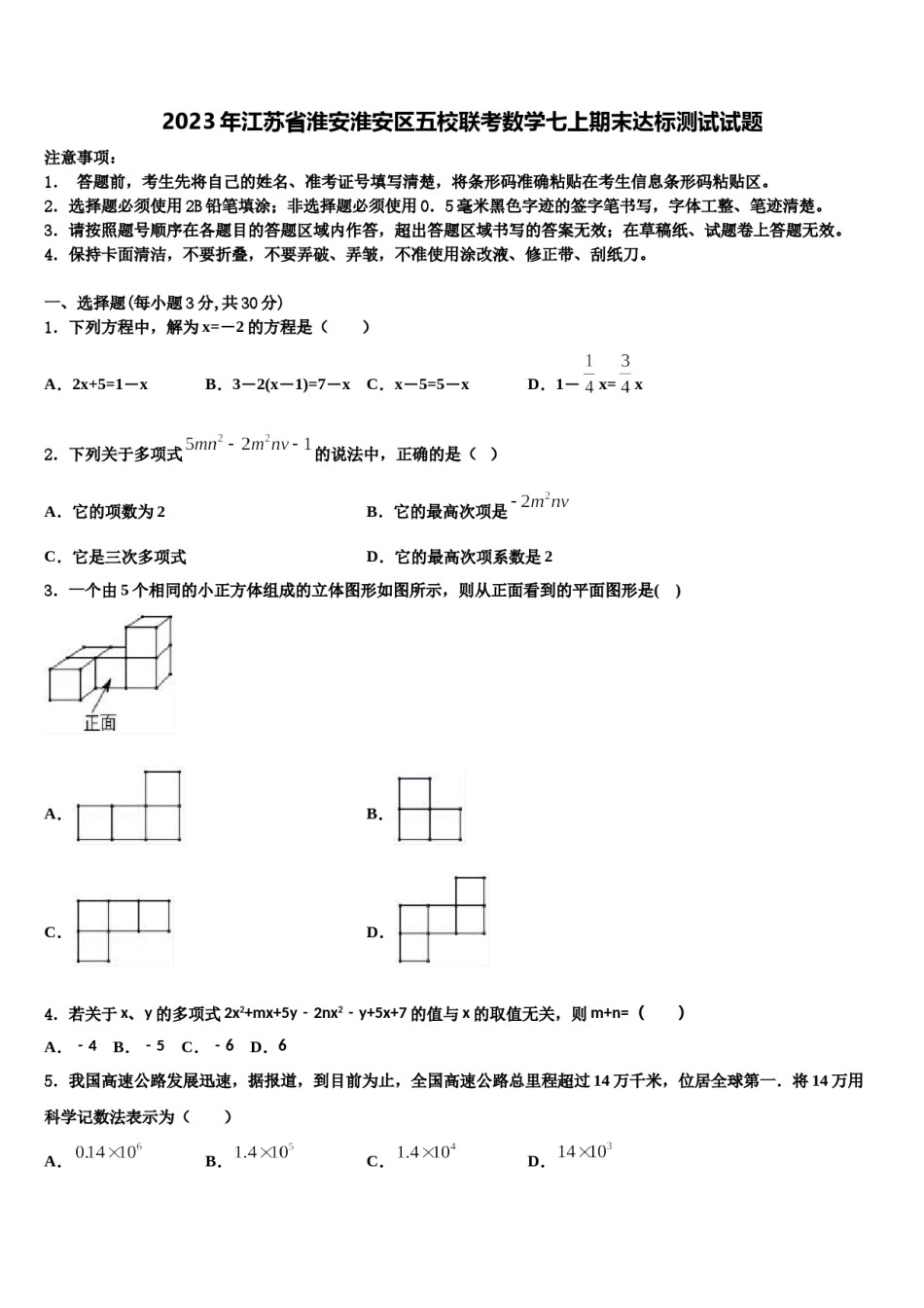 2023年江苏省淮安淮安区五校联考数学七上期末达标测试试题含解析.doc_第1页