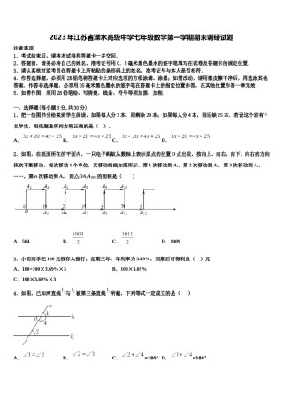 2023年江苏省溧水高级中学七年级数学第一学期期末调研试题含解析.doc