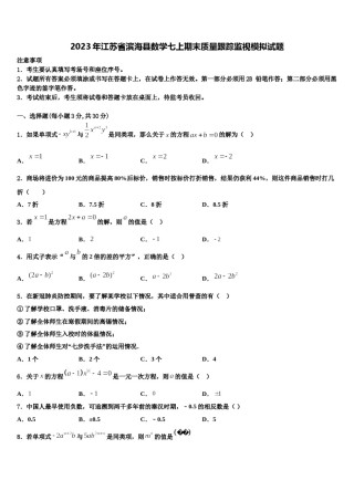 2023年江苏省滨海县数学七上期末质量跟踪监视模拟试题含解析.doc