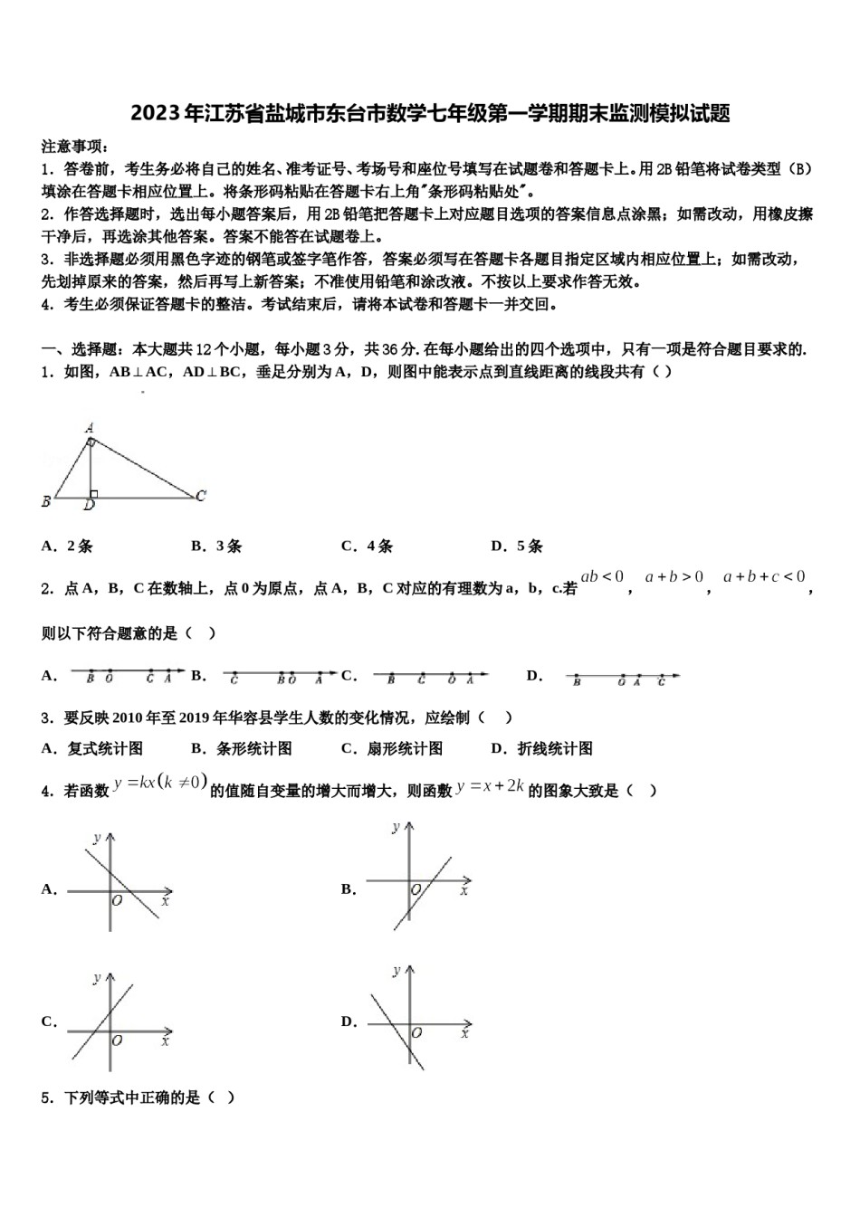 2023年江苏省盐城市东台市数学七年级第一学期期末监测模拟试题含解析.doc_第1页