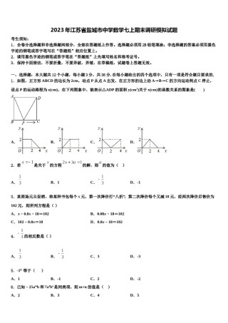 2023年江苏省盐城市中学数学七上期末调研模拟试题含解析.doc