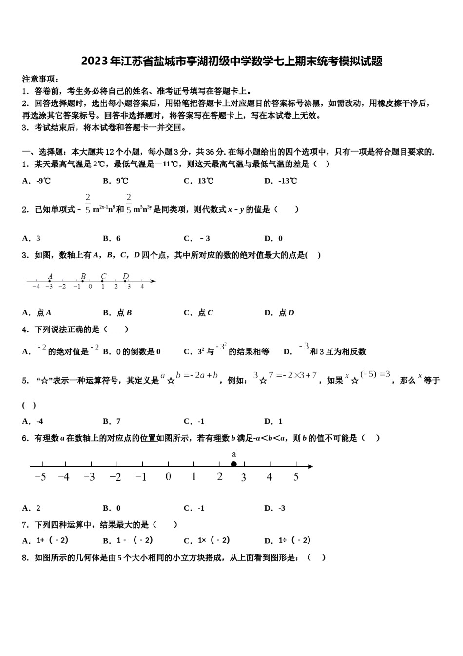 2023年江苏省盐城市亭湖初级中学数学七上期末统考模拟试题含解析.doc_第1页