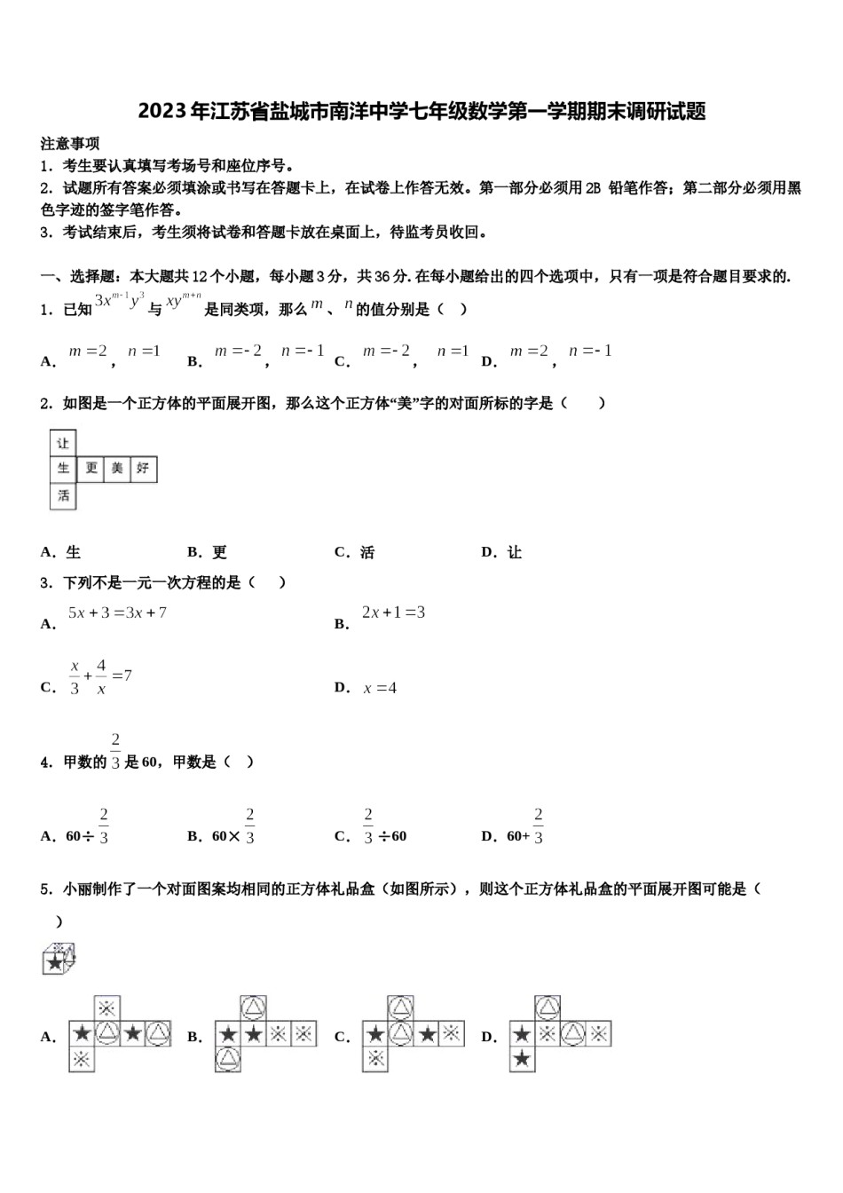 2023年江苏省盐城市南洋中学七年级数学第一学期期末调研试题含解析.doc_第1页