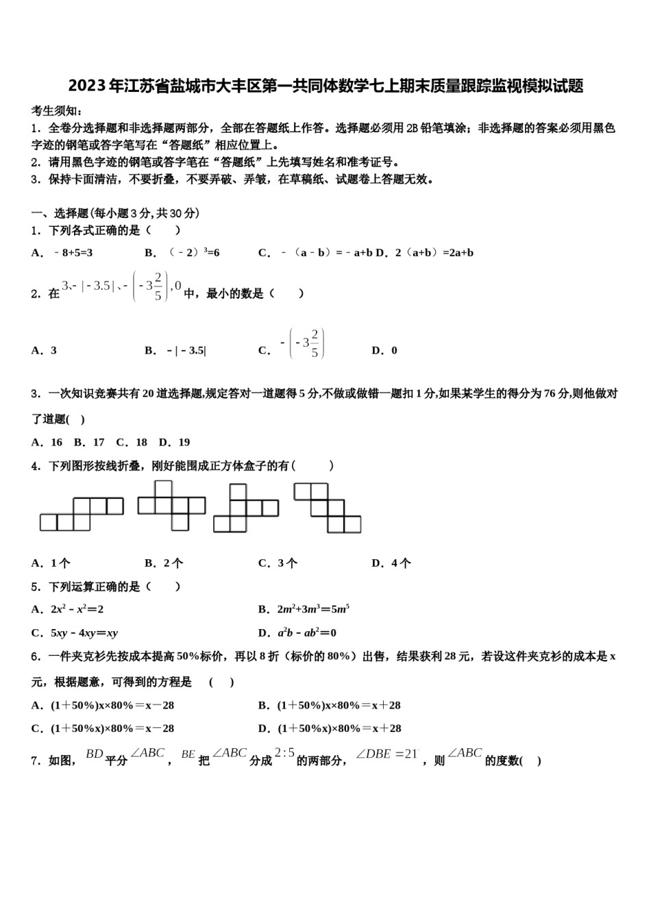 2023年江苏省盐城市大丰区第一共同体数学七上期末质量跟踪监视模拟试题含解析.doc_第1页