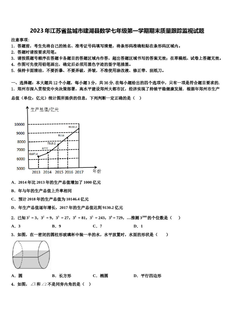 2023年江苏省盐城市建湖县数学七年级第一学期期末质量跟踪监视试题含解析.doc_第1页