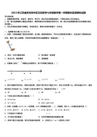 2023年江苏省苏州吴中区五校联考七年级数学第一学期期末监测模拟试题含解析.doc