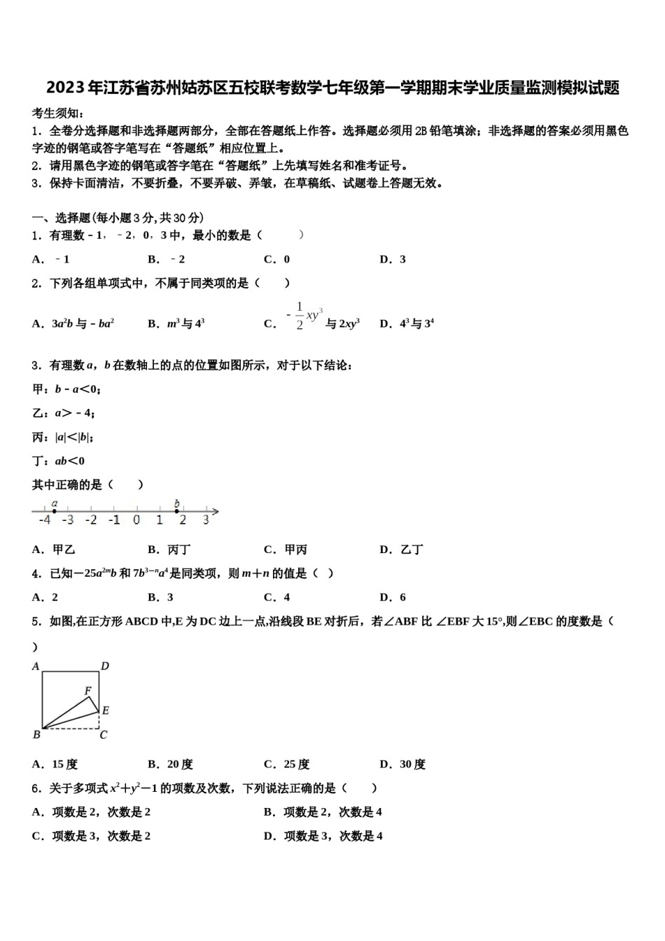 2023年江苏省苏州姑苏区五校联考数学七年级第一学期期末学业质量监测模拟试题含解析.doc_第1页