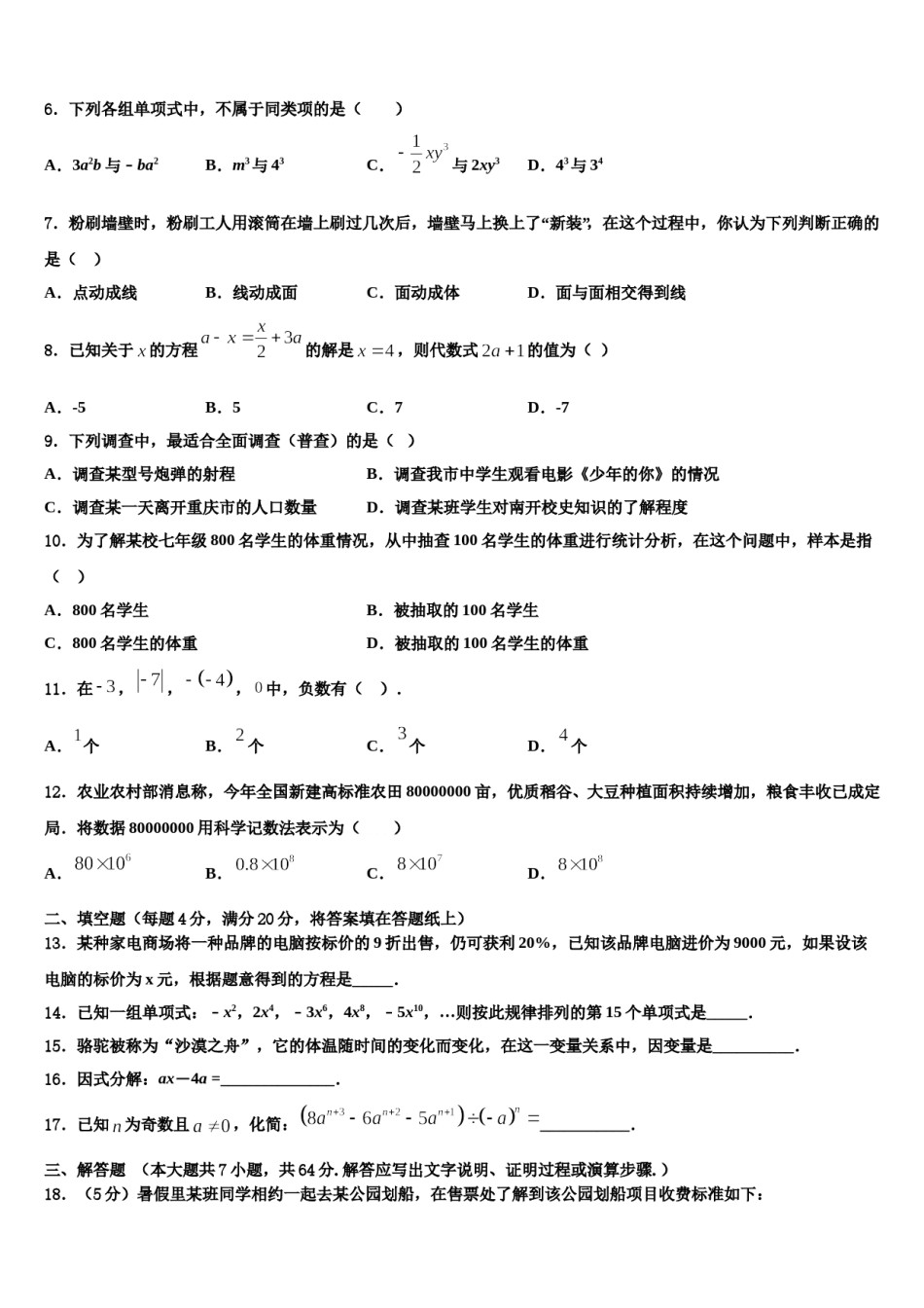 2023年江苏省苏州工业园区星澄学校七年级数学第一学期期末教学质量检测试题含解析.doc_第2页