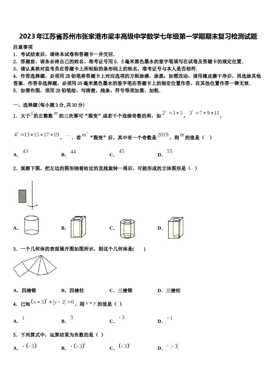 2023年江苏省苏州市张家港市梁丰高级中学数学七年级第一学期期末复习检测试题含解析.doc_第1页